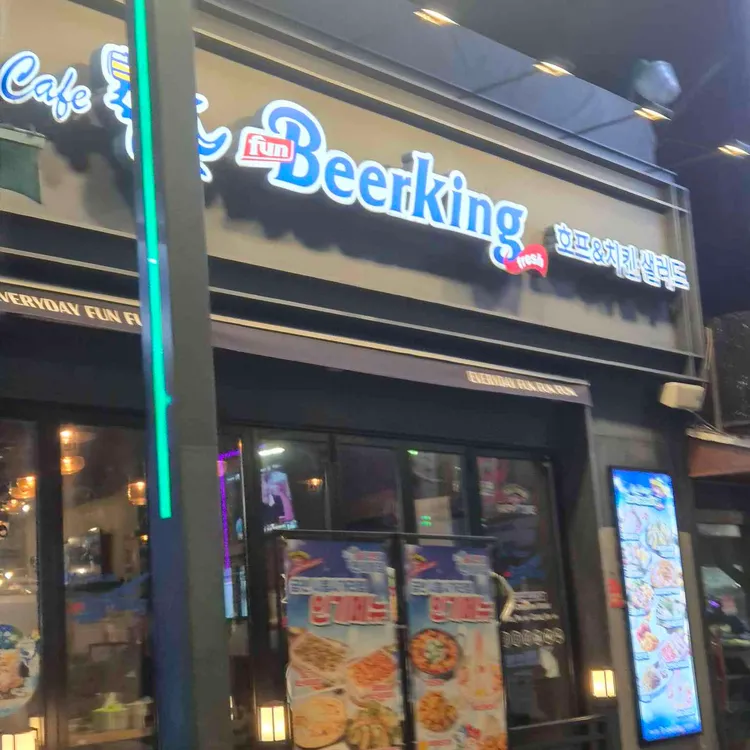 펀비어킹 금천 대표 사진