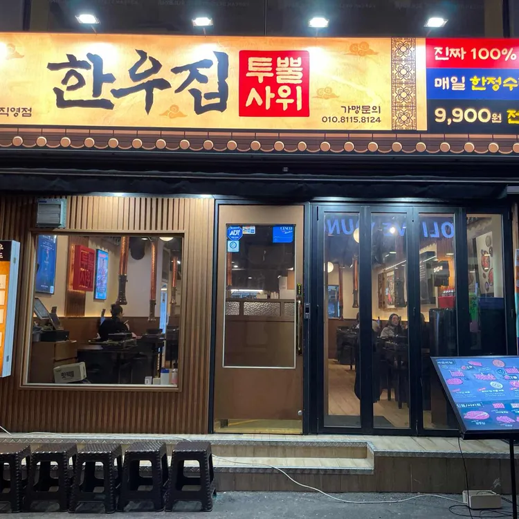 한우집투뿔사위 대표 사진