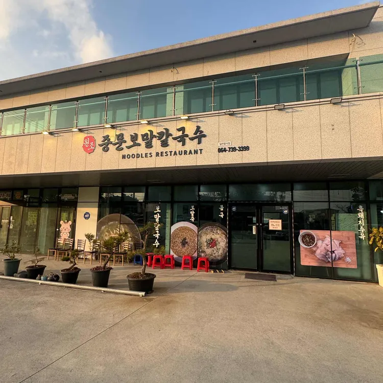 중문보말칼국수 사진