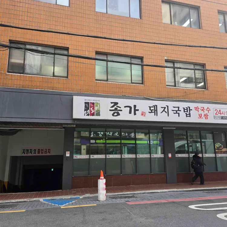 더도이 종가집 돼지국밥 사진