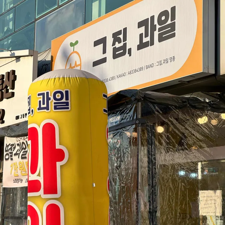 그집과일 대표 사진