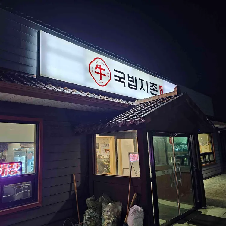 국밥지존 대표 사진