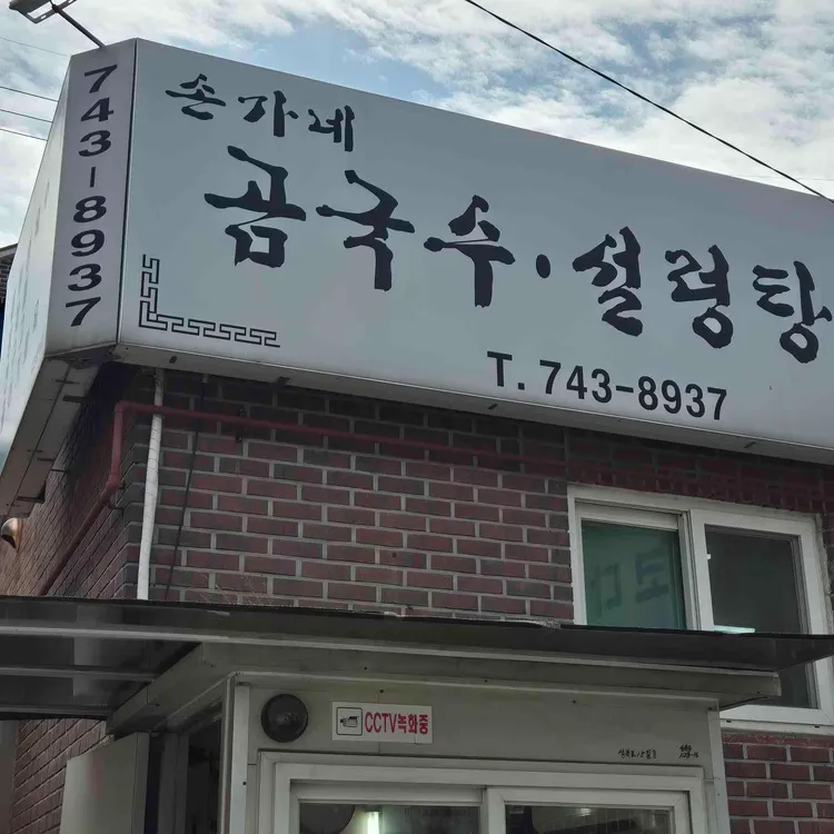 손가네곰국수 사진