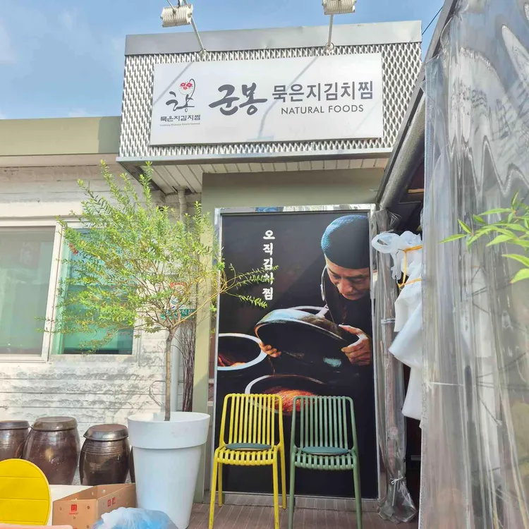 군봉묵은지김치찜 사진