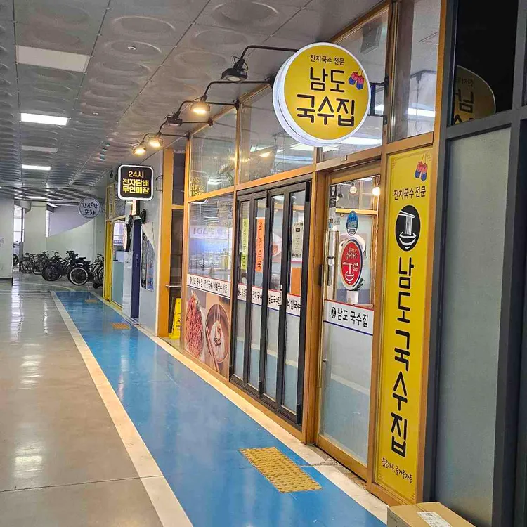 남도국수집 대표 사진