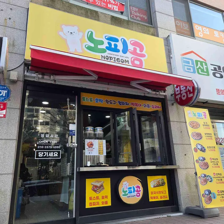 노피곰 대표 사진