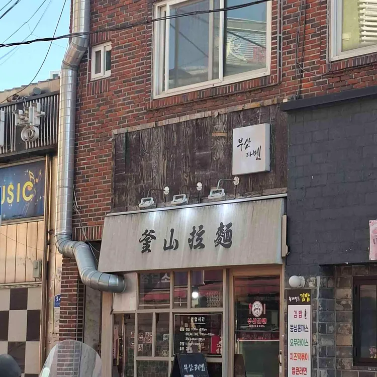 부산라멘 대표 사진