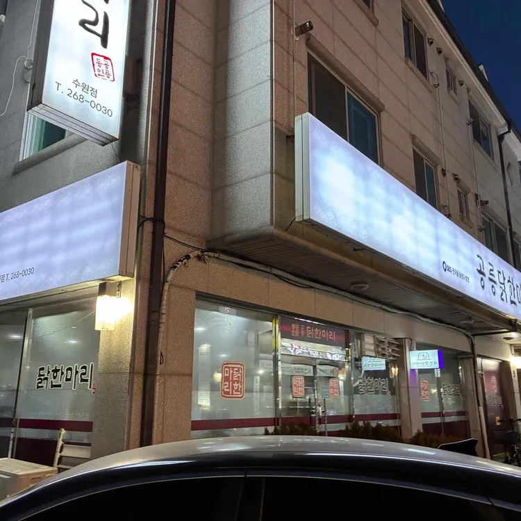 공릉닭한마리 대표 사진