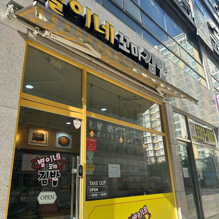 별이네꼬마김밥 대표 사진