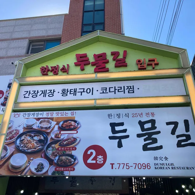두물길한정식 사진