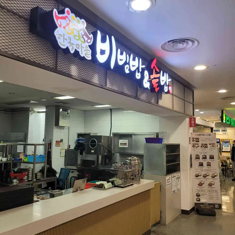 한옥마을비빔밥&솥밥 대표 사진