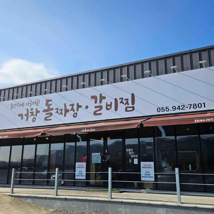 거창돌짜장갈비찜 대표 사진