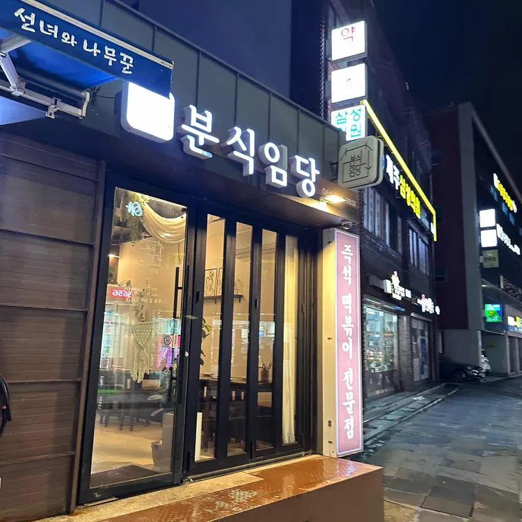 분식임당 대표 사진