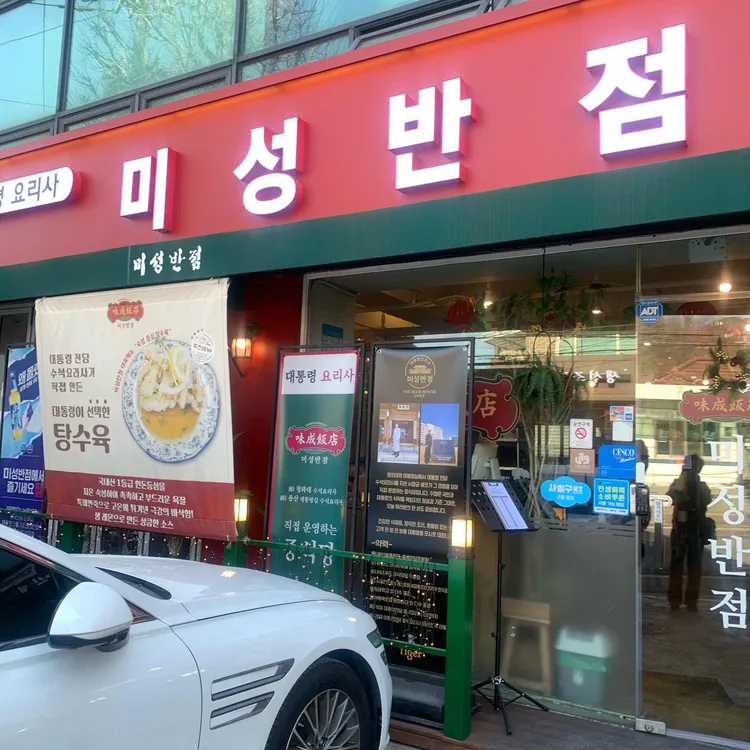 미성반점 사진