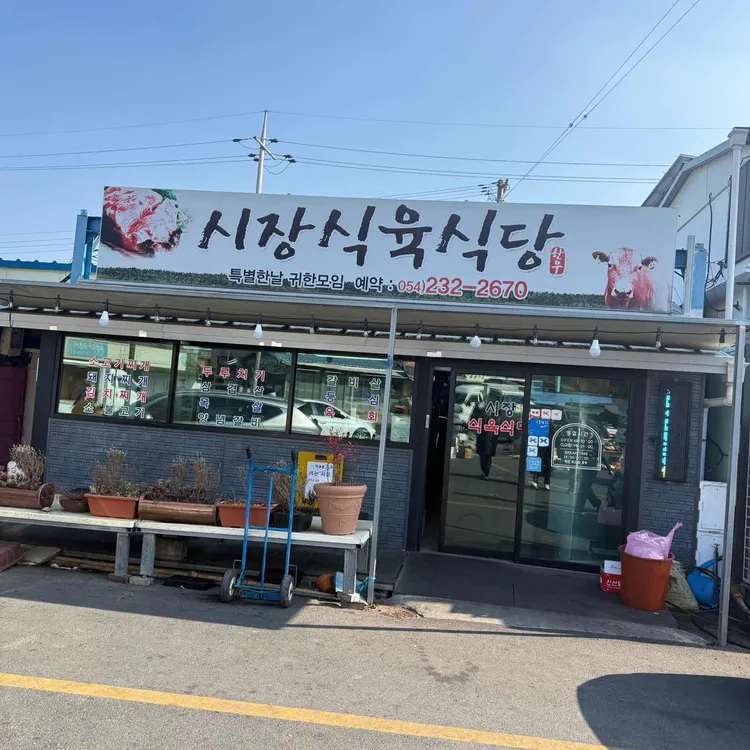 시장 식육식당 사진
