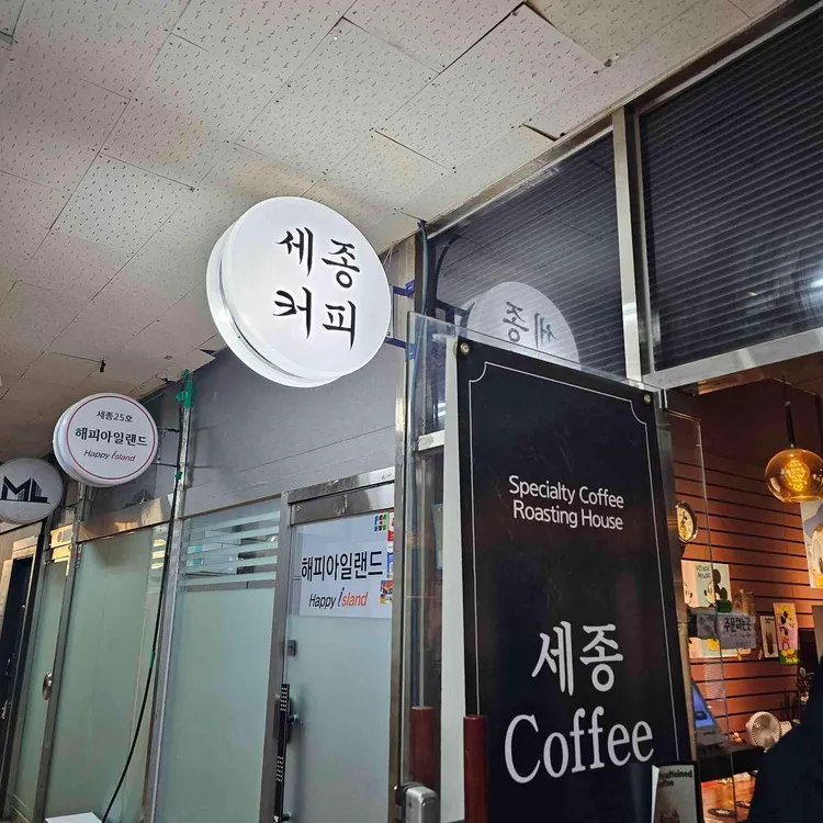 세종커피 대표 사진