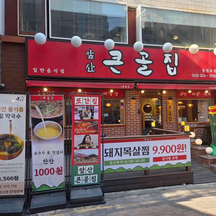앞산큰골집 동성로점 사진