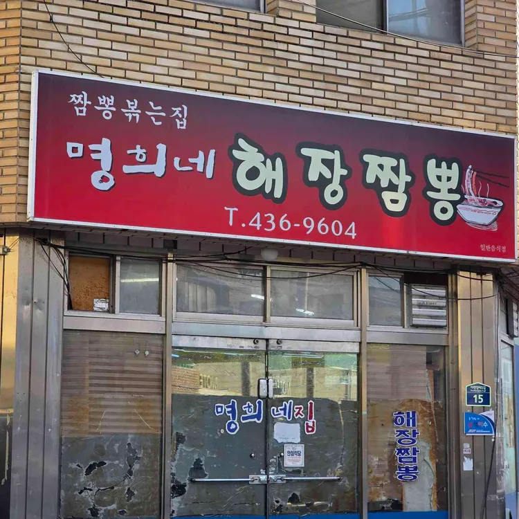 명희네 해장짬뽕 사진
