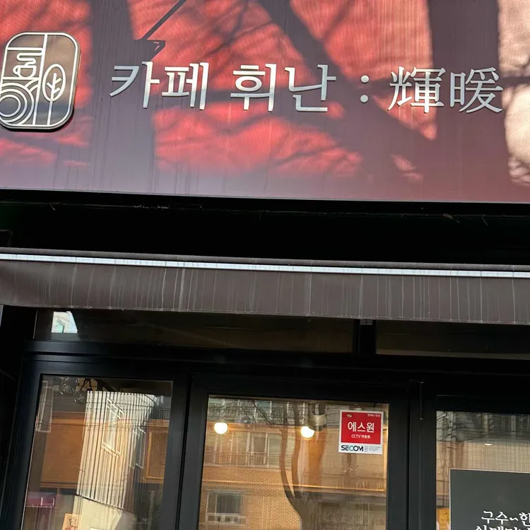 카페휘난 대표 사진