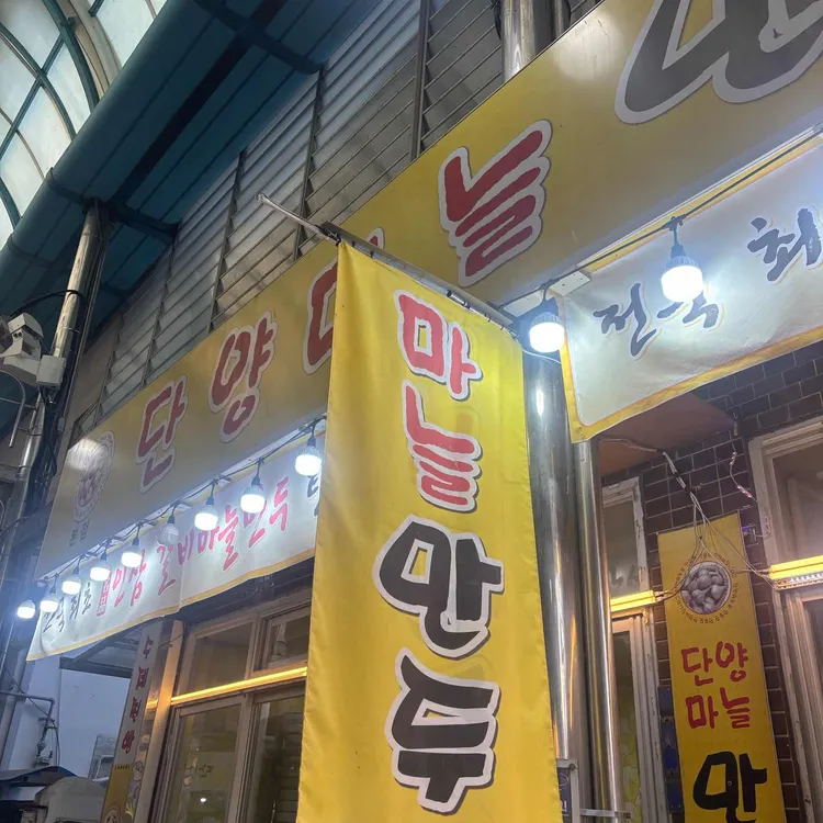 단양마늘만두 사진