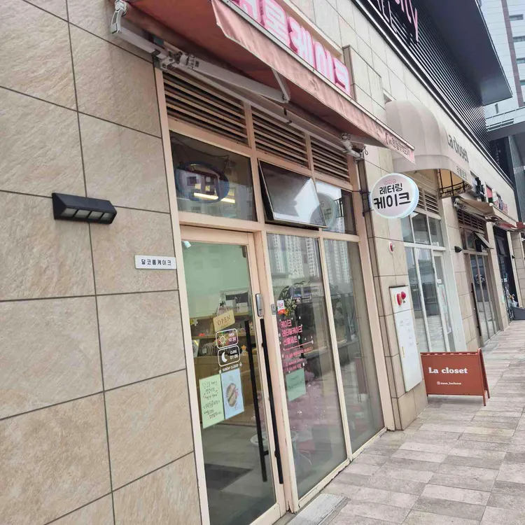 달코롬과자점 대표 사진