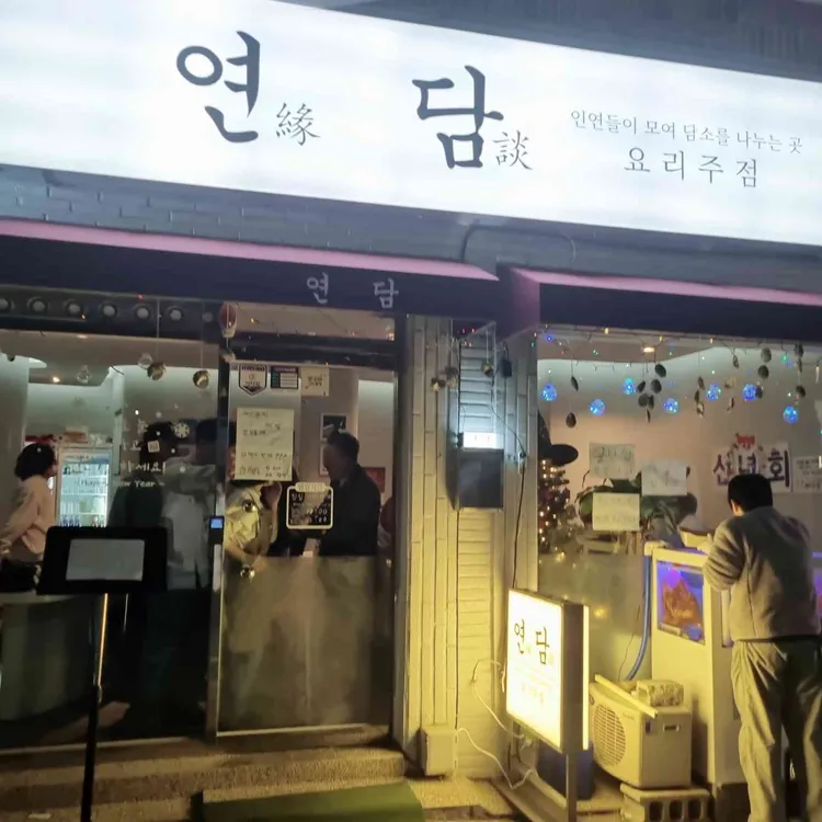 연담 대표 사진