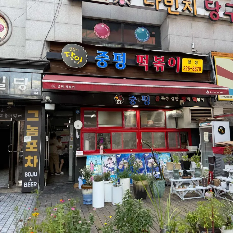 중평떡볶이 사진