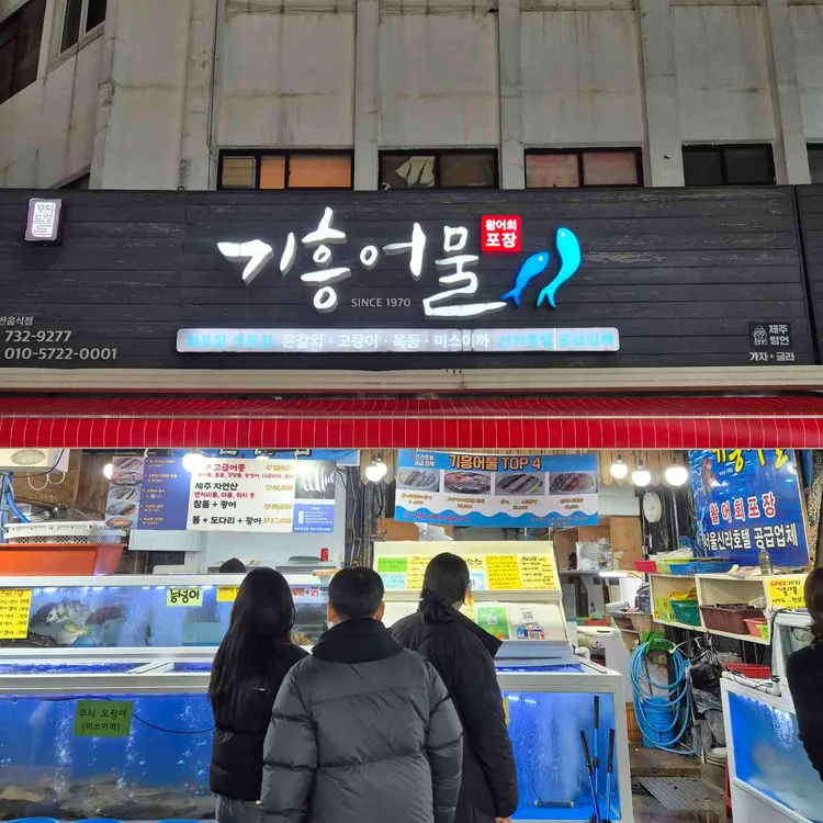 기흥어물 사진