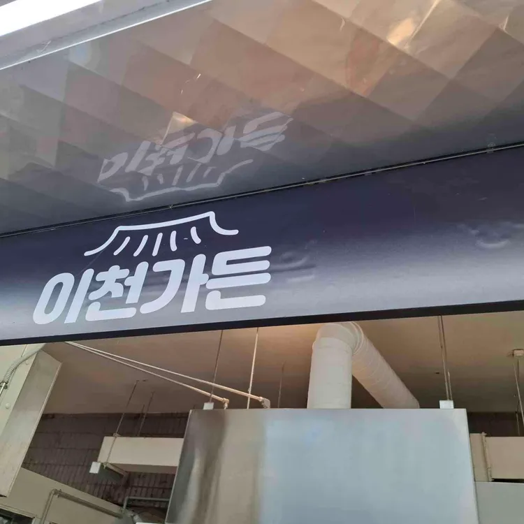 이천가든 대표 사진