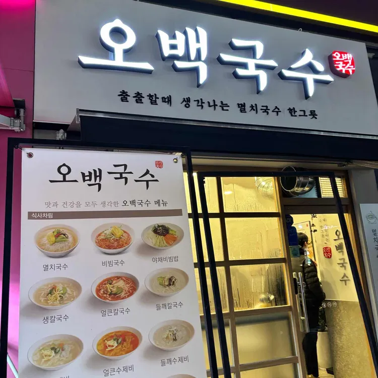 오백국수 대표 사진