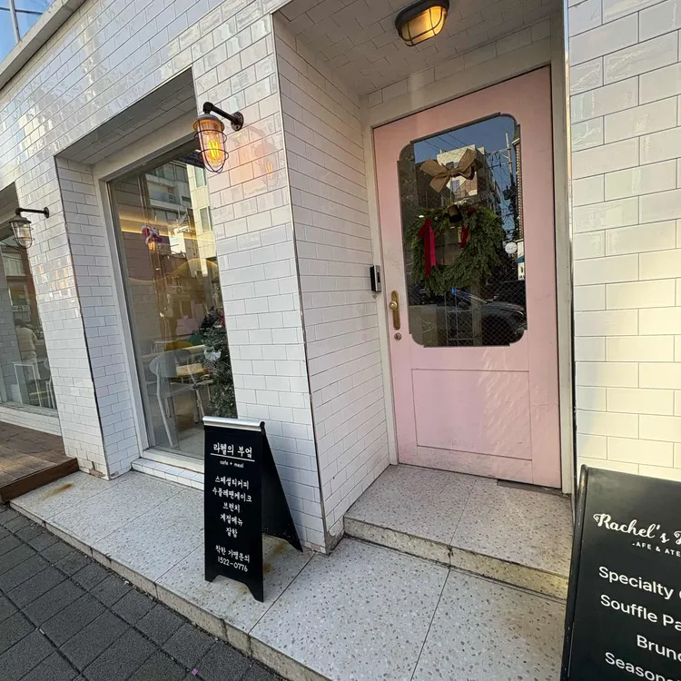 라헬의 부엌 사진