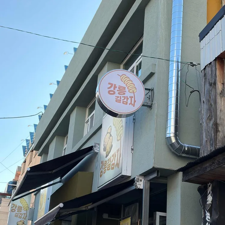 강릉 길감자 사진