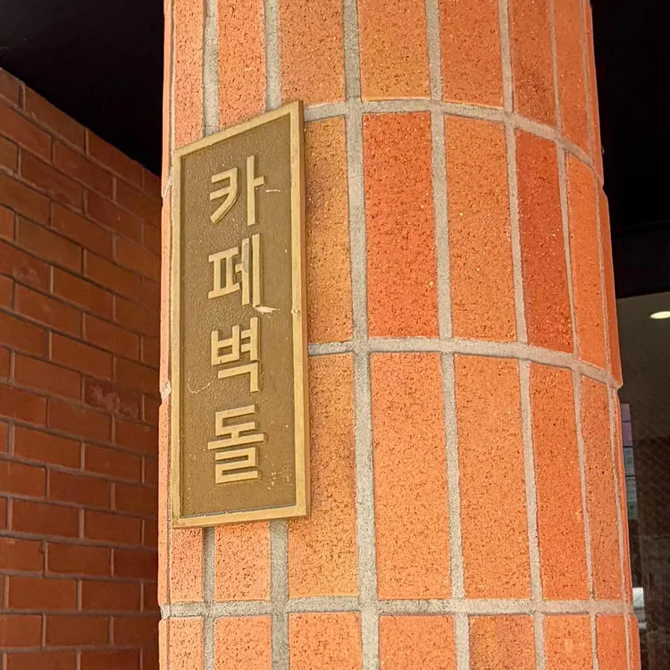카페 벽돌 사진