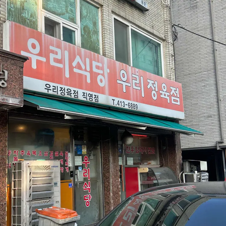 우리정육점식당 대표 사진
