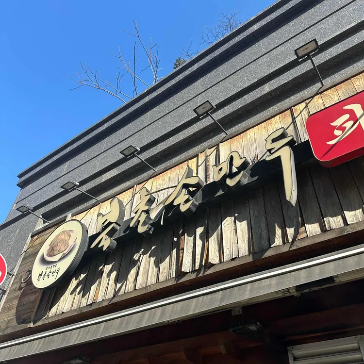 북촌손만두 대표 사진