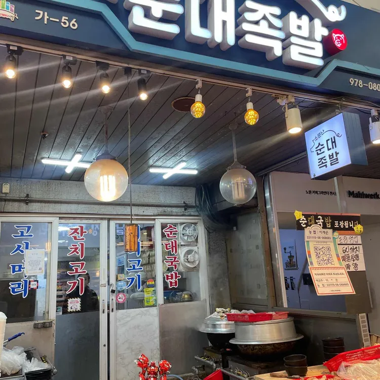 소문난순대족발 대표 사진