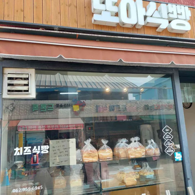 또아식빵 사진