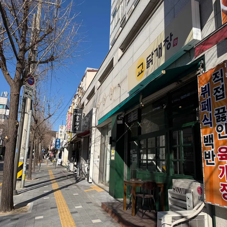 교닭개장 대표 사진