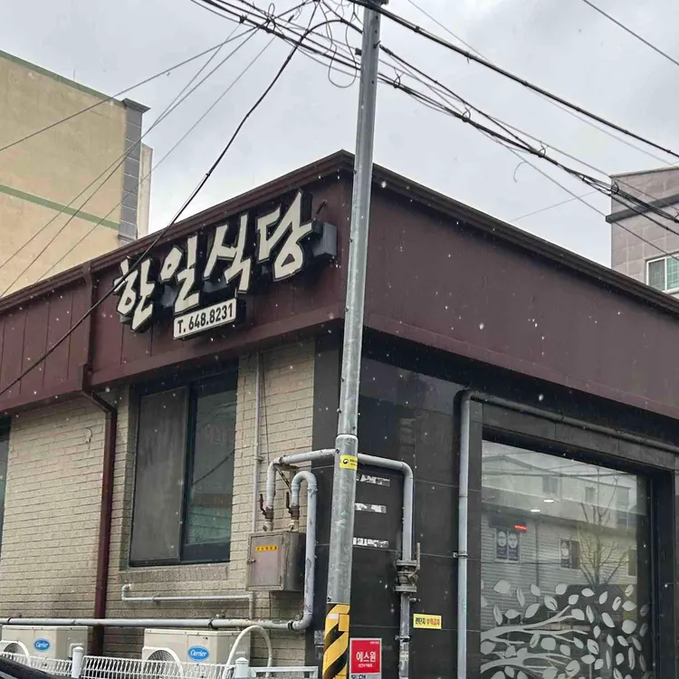 한일식당 사진