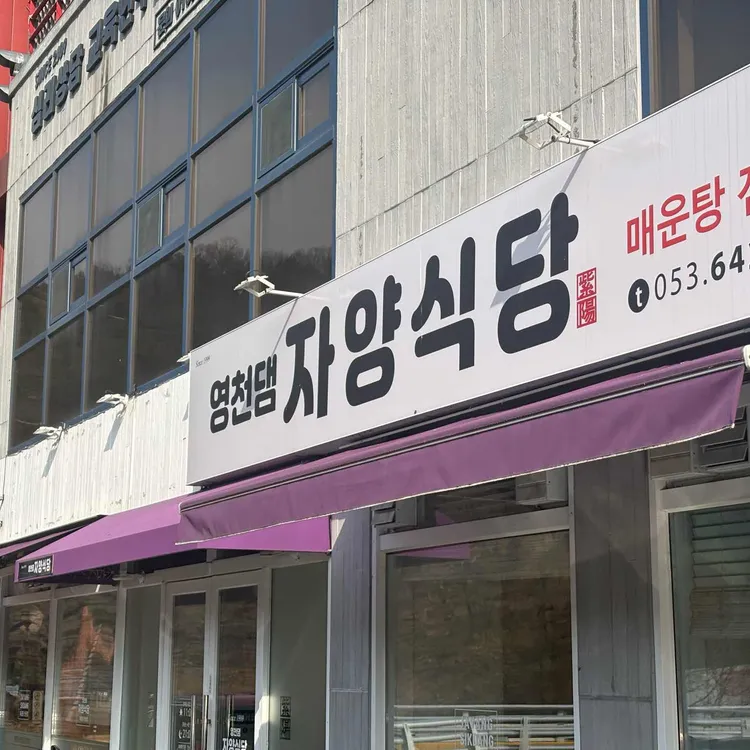 자양식당 대표 사진