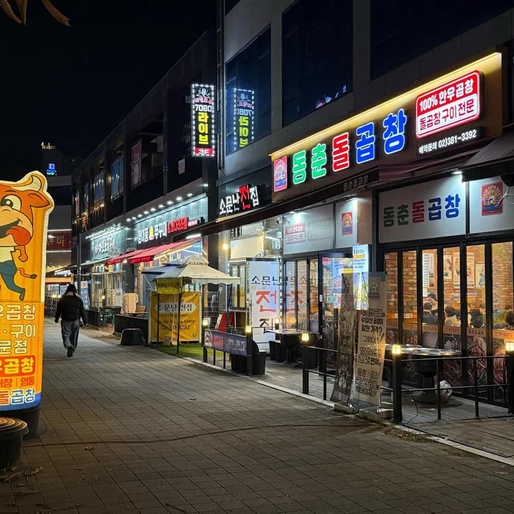 동춘돌곱창 대표 사진