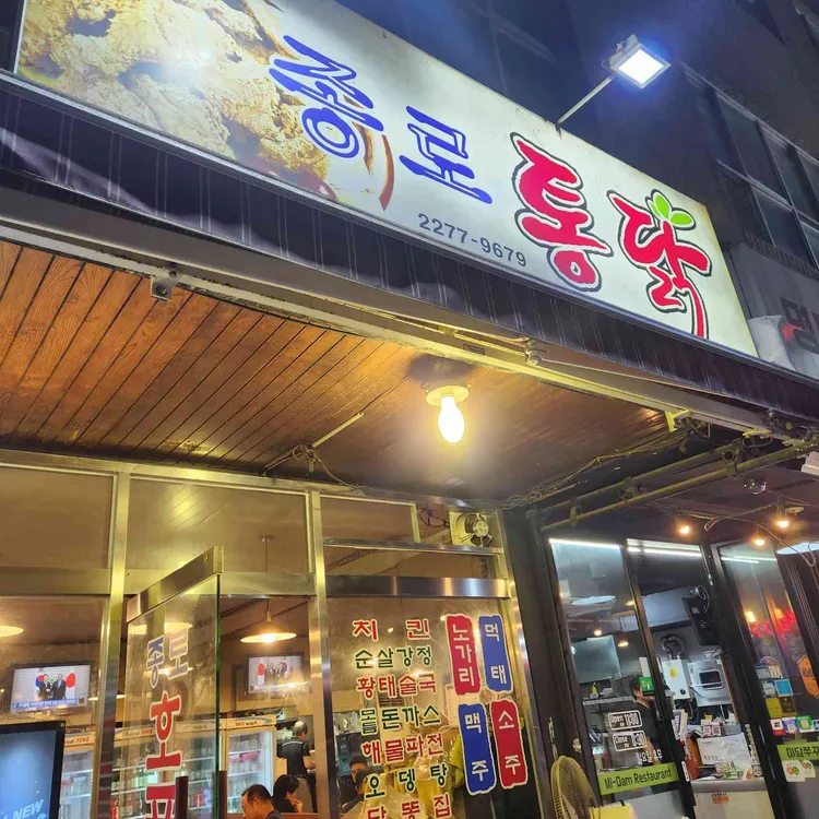 종로통닭 대표 사진