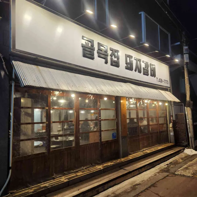 골목집 연탄돼지갈비 사진