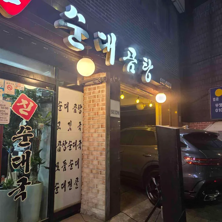 진순대곰탕 사진