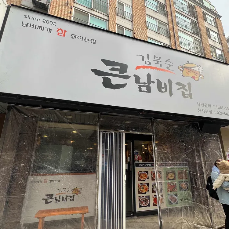 김북순 큰남비집 사진