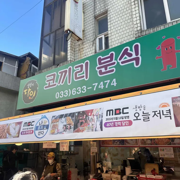 코끼리분식 사진