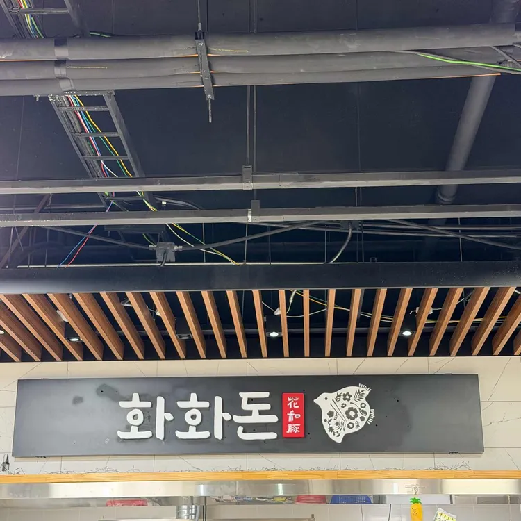 화화돈 대표 사진