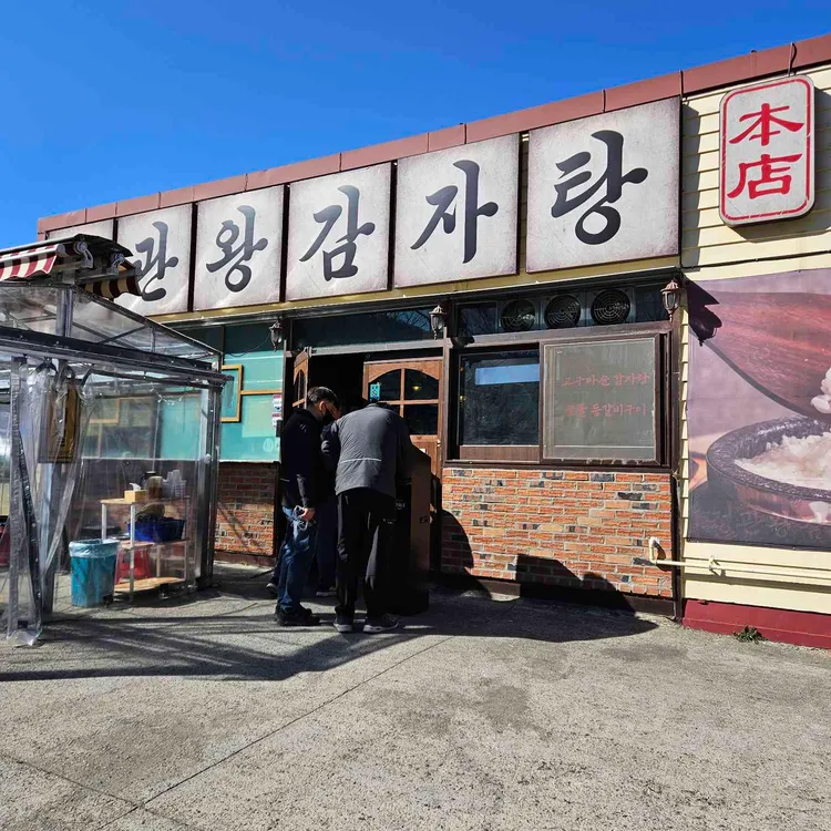 정관왕감자탕 사진