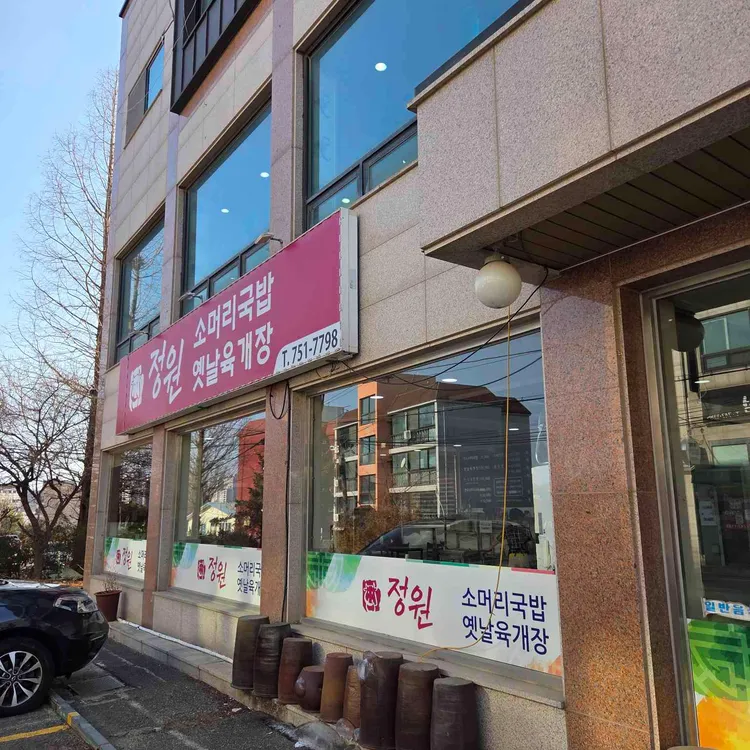 정원한우소머리국밥 대표 사진