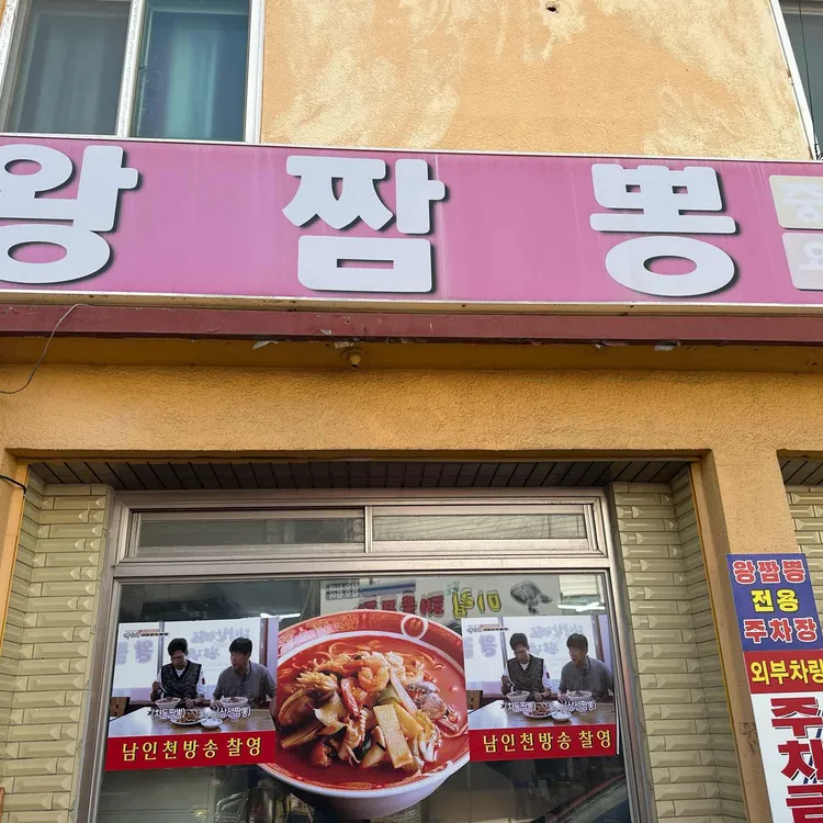 왕짬뽕 대표 사진